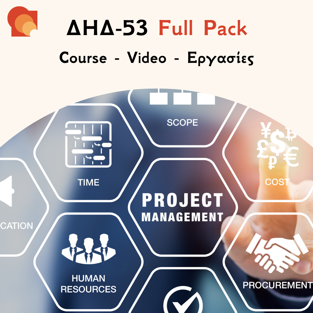 ΔΗΔ 53 Full pack
