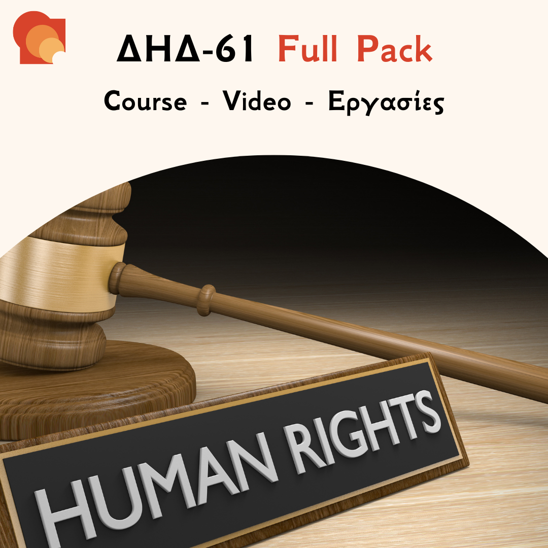 ΔΗΔ 61 Full pack