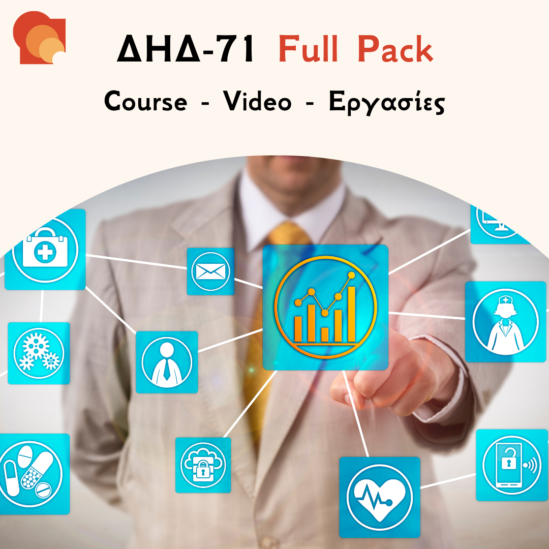ΔΗΔ 71 Full pack