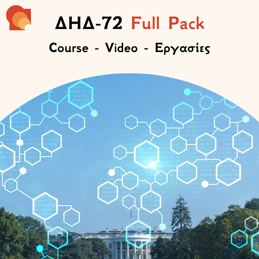 ΔΗΔ 72 Full pack