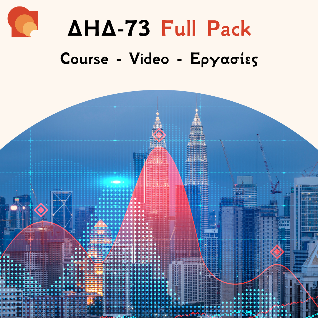 ΔΗΔ 73 Full pack