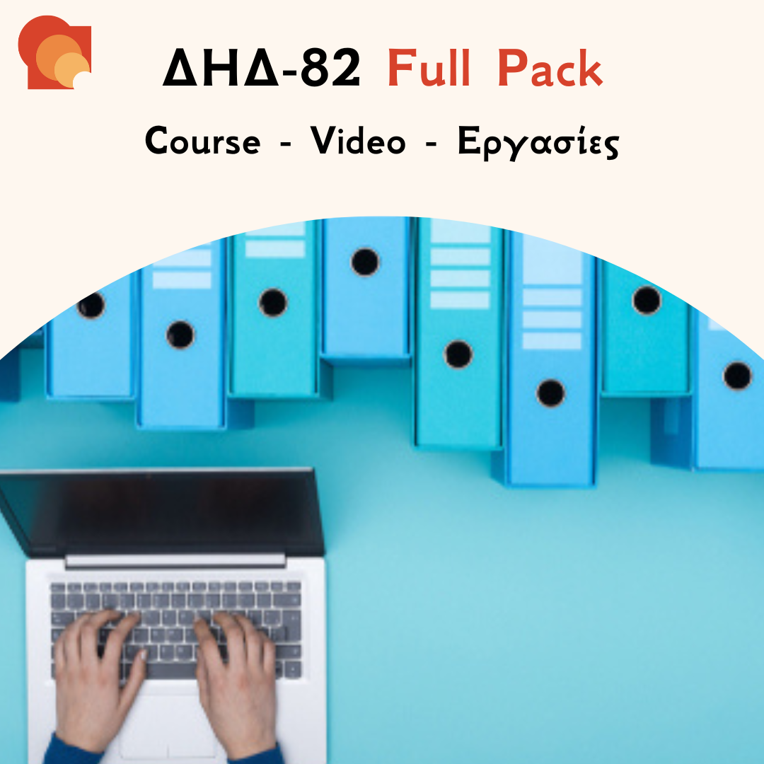 ΔΗΔ 82 FULL PACK