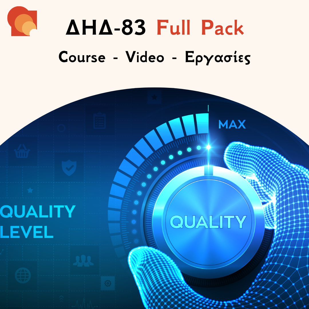 ΔΗΔ 83 FULL PACK