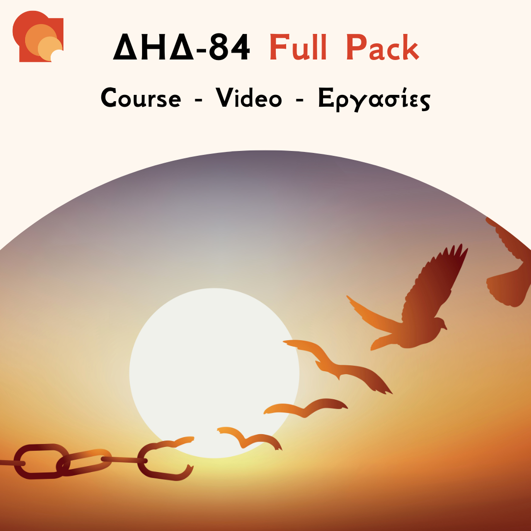 ΔΗΔ 84 FULL PACK