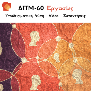 ΔΠΜ60 - Εργασίες: Οικονομία του Πολιτισμού - Εργασίες & Προετοιμασία Εξετάσεων