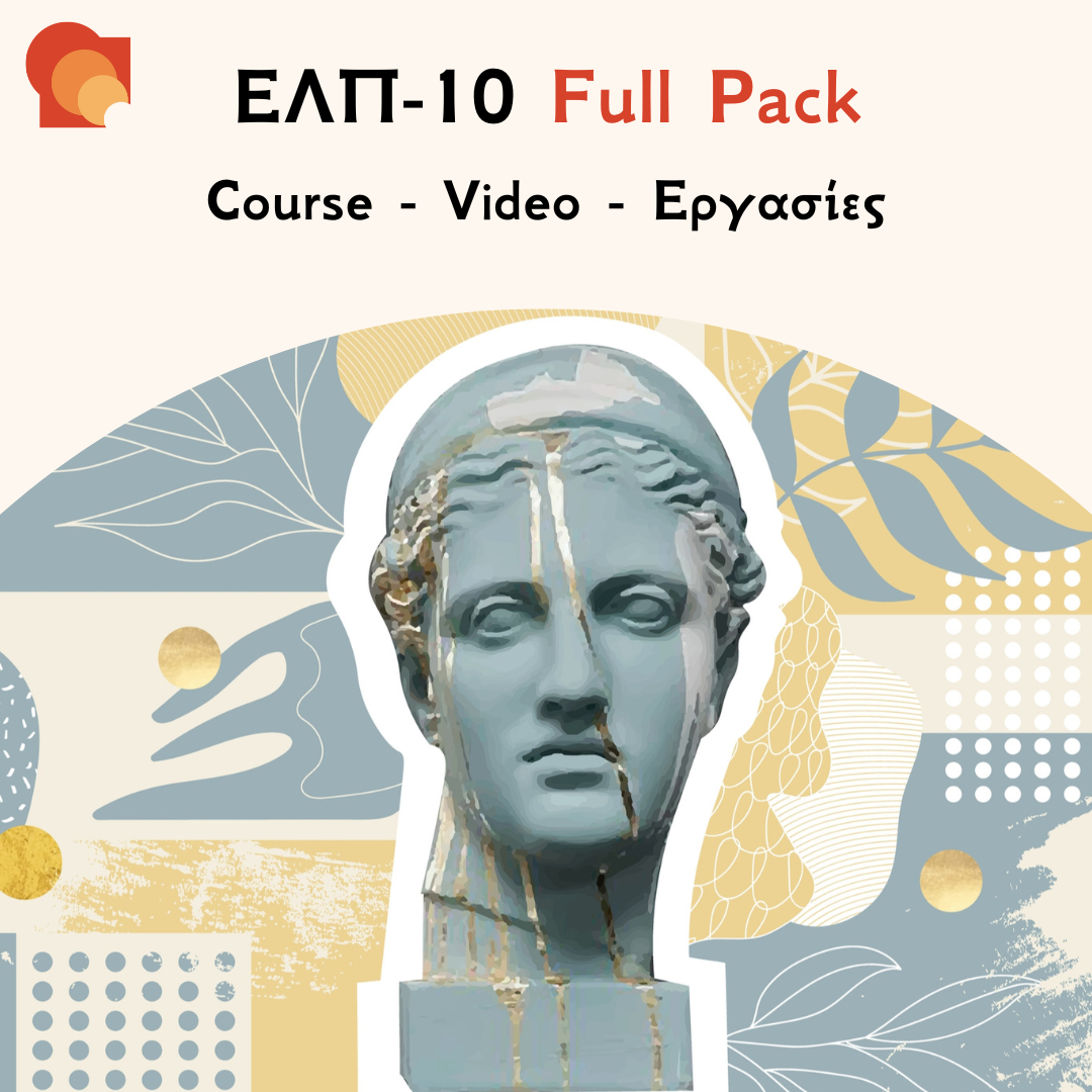 ΕΛΠ 10 Full Pack