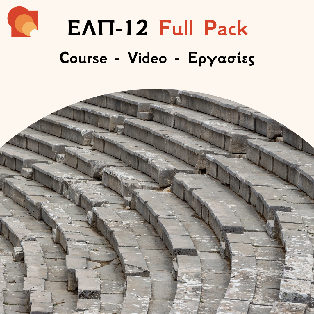 ΕΛΠ 12 Full Pack