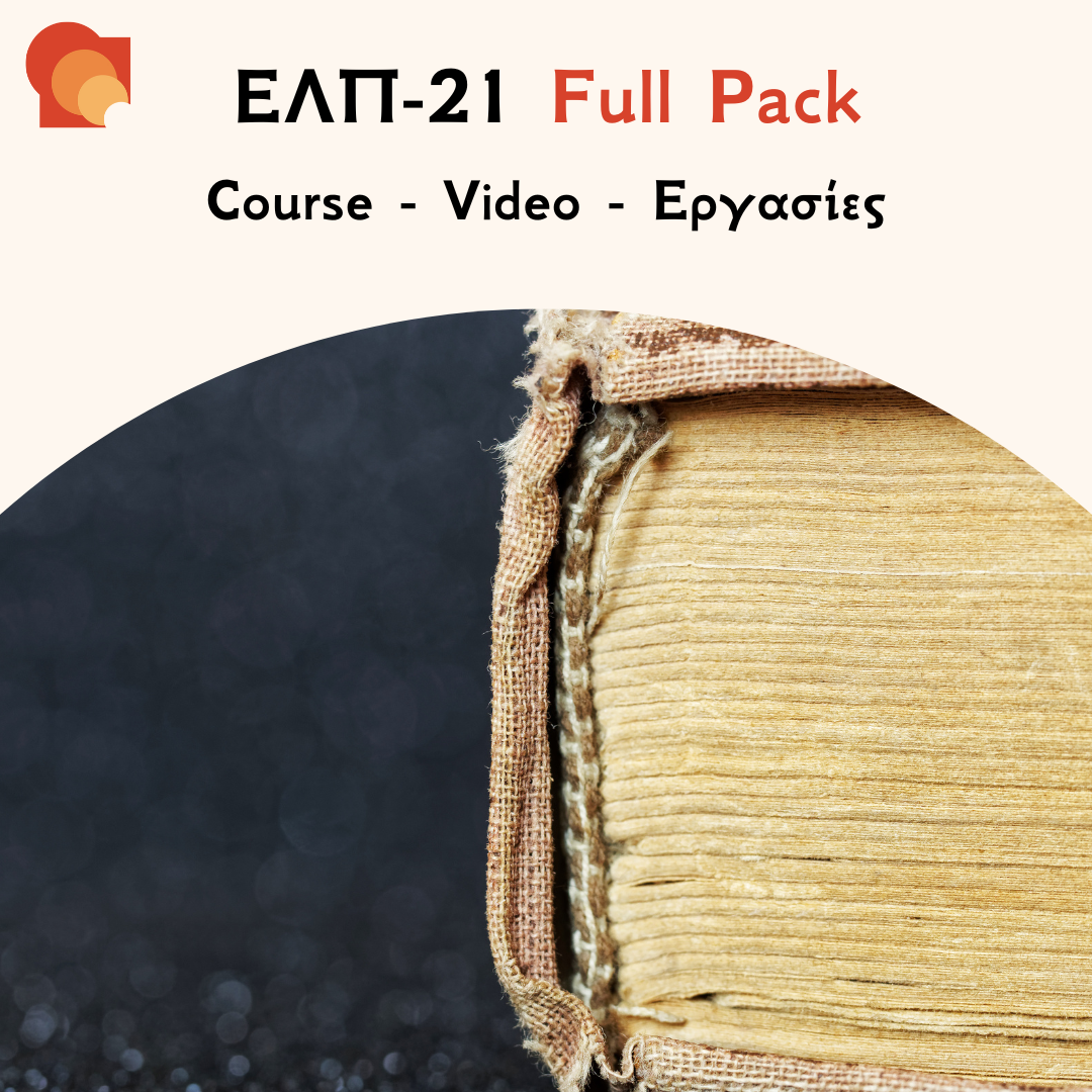 ΕΛΠ 21 Full Pack
