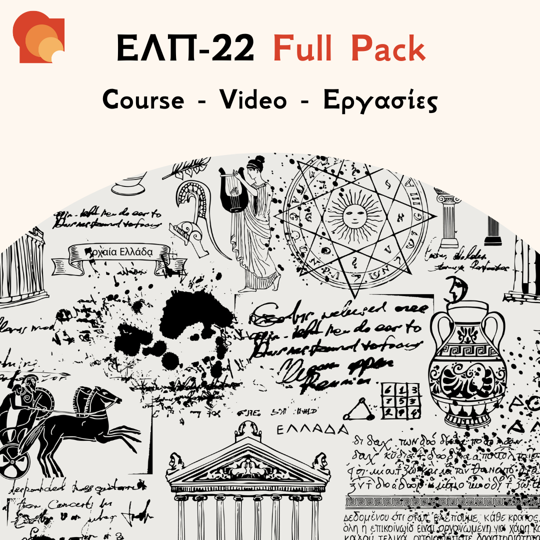 ΕΛΠ 22 Full Pack
