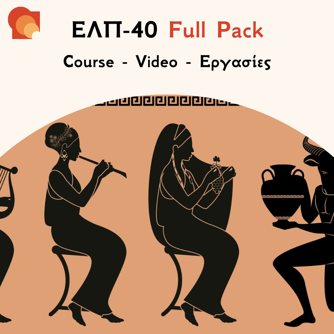 ΕΛΠ 40 Full Pack