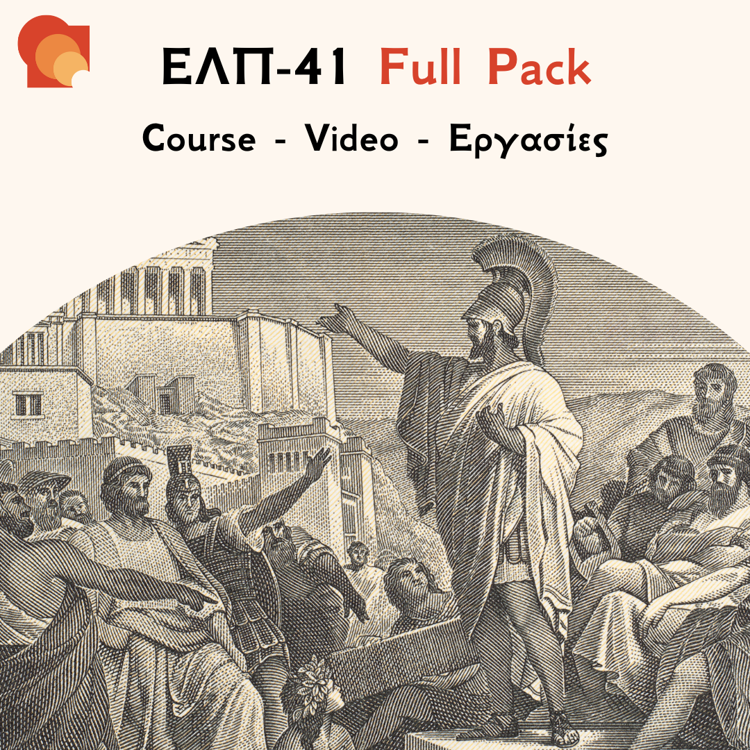 ΕΛΠ 41 Full Pack