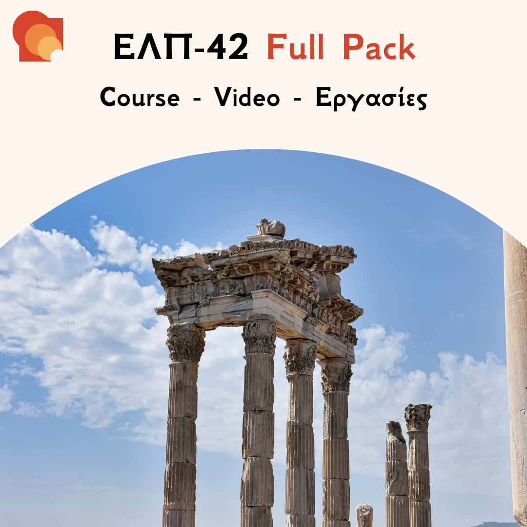 ΕΛΠ 42 Full Pack