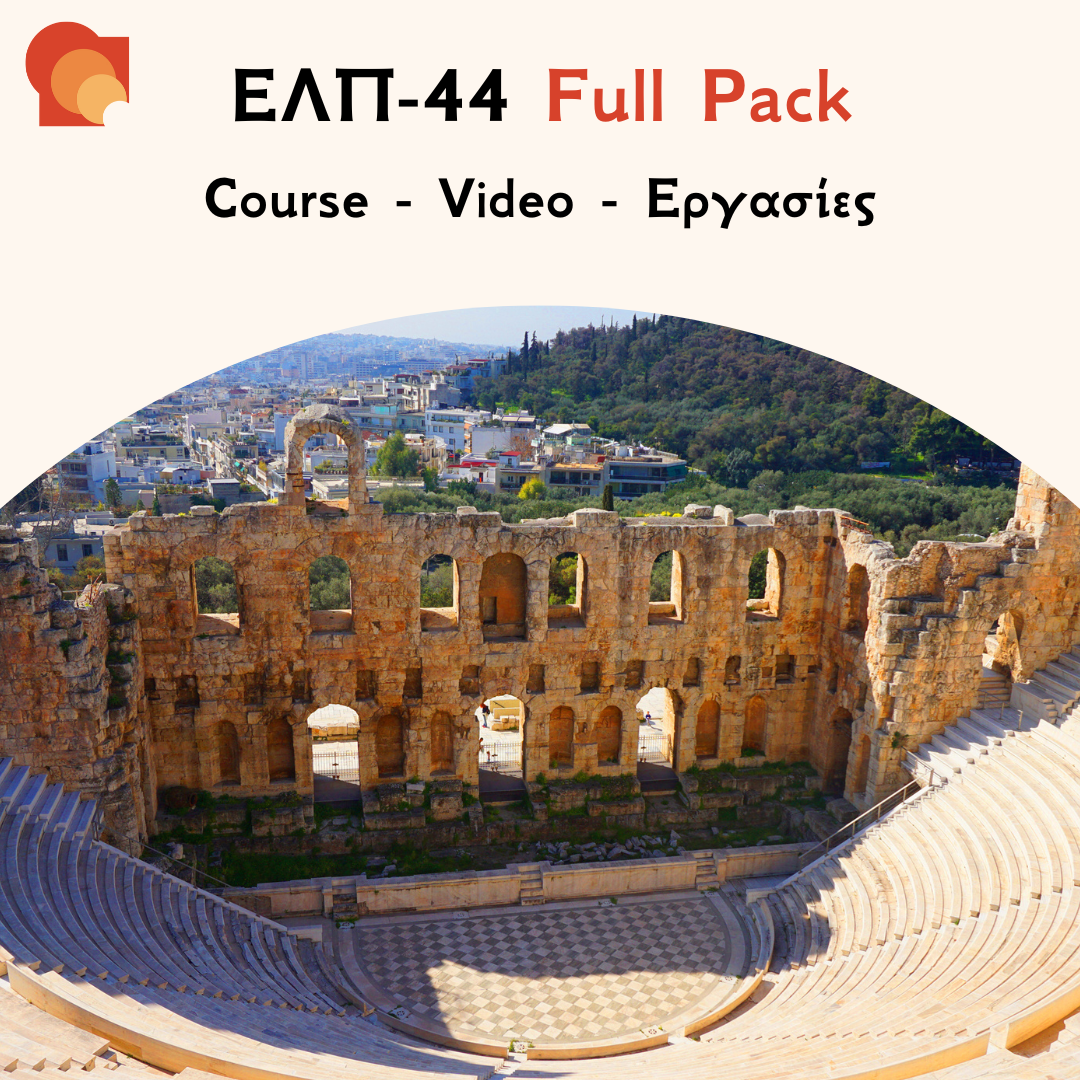 ΕΛΠ 44 Full Pack