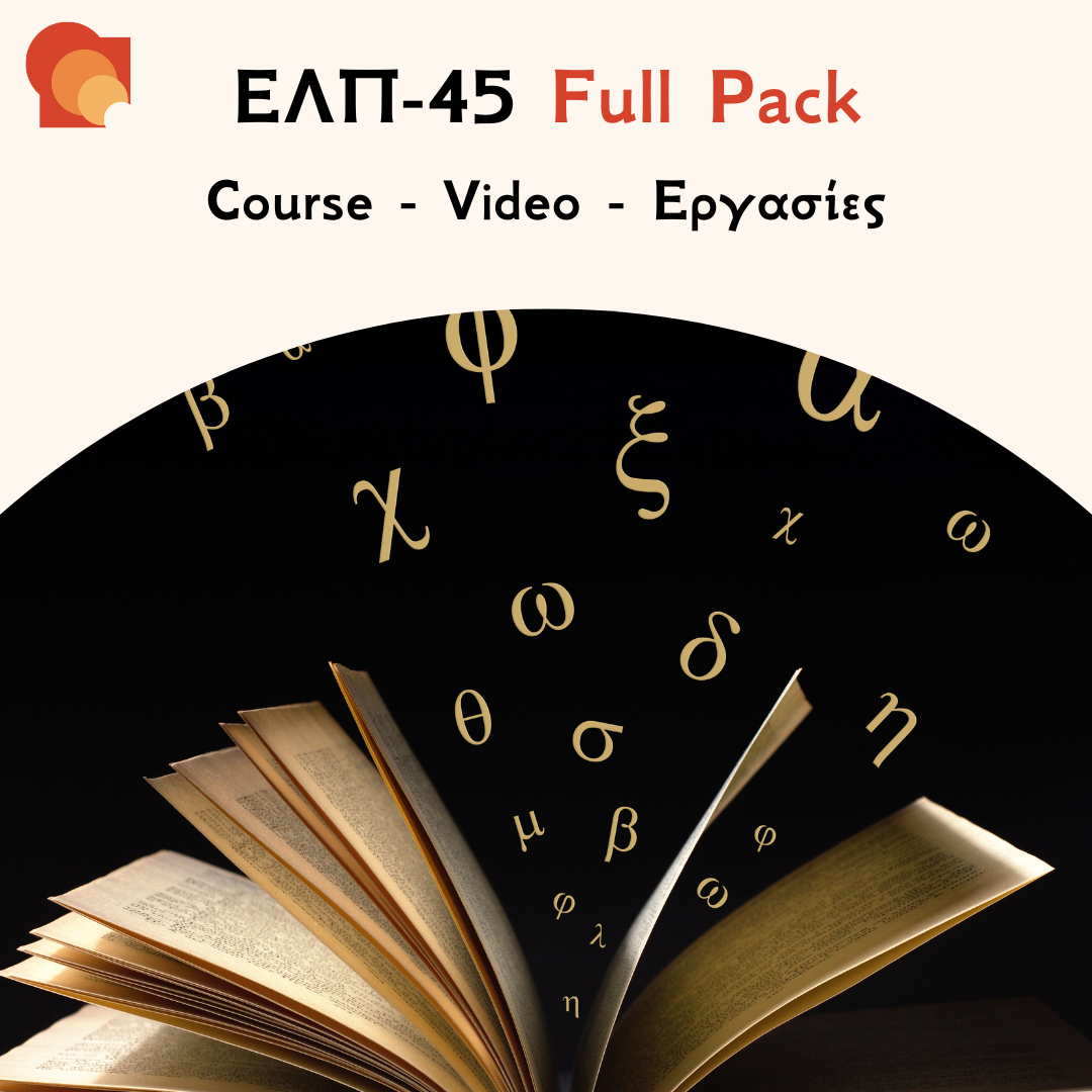 ΕΛΠ 45 Full Pack