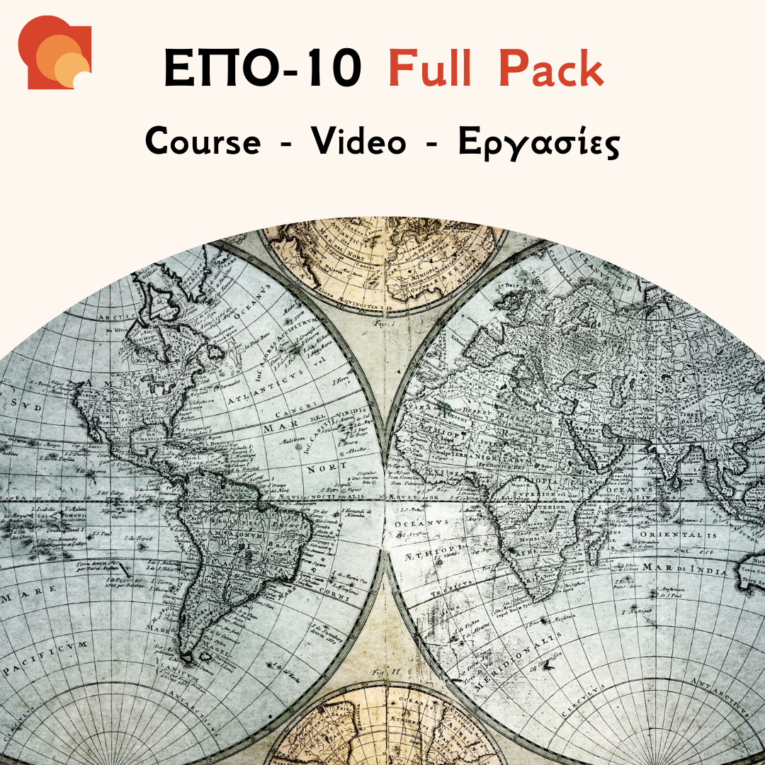 ΕΠΟ 10 Full pack
