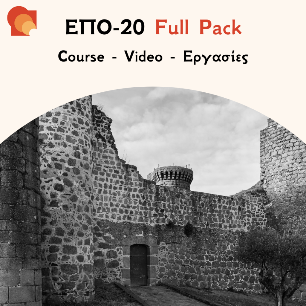 ΕΠΟ20 - Ιστορία Τεχνών Ευρώπης - Εργασίες & Προετοιμασία Εξετάσεων