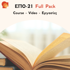 ΕΠΟ21 -  Ιστορία Ευρωπαϊκής Λογοτεχνίας - Εργασίες & Προετοιμασία Εξετάσεων