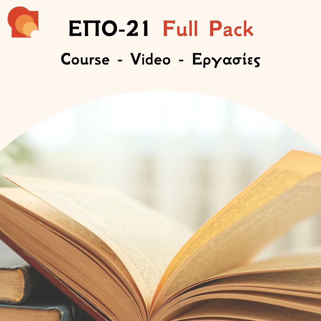 ΕΠΟ 21 Full pack