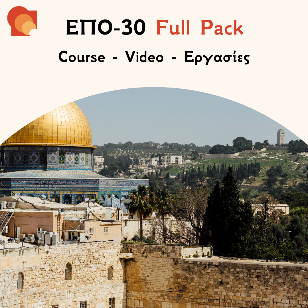ΕΠΟ 30 Full pack