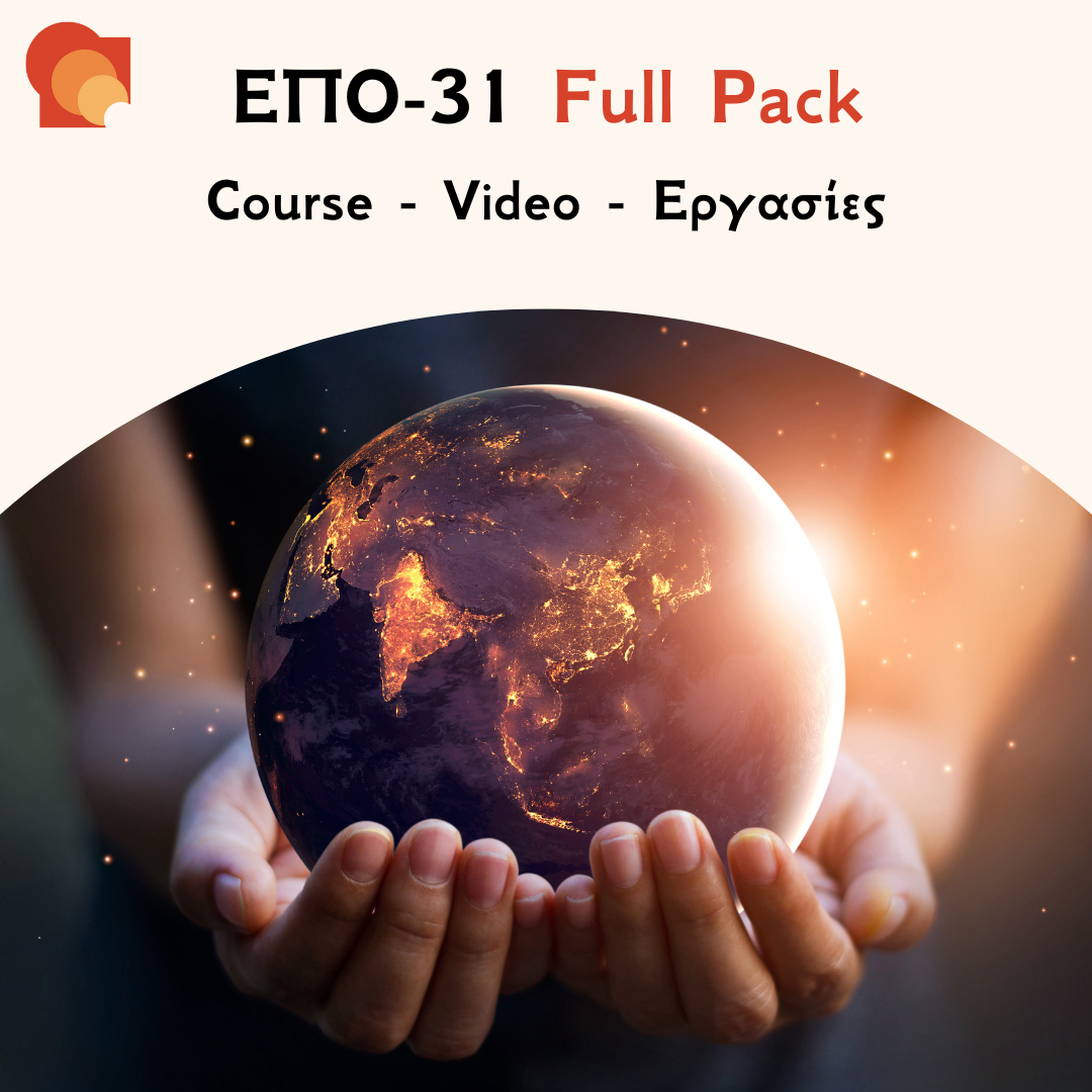 ΕΠΟ 31 Full pack