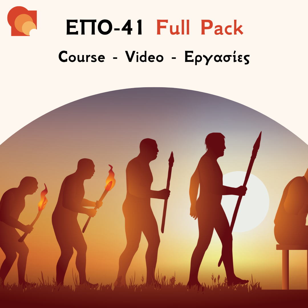 ΕΠΟ 41 Full pack