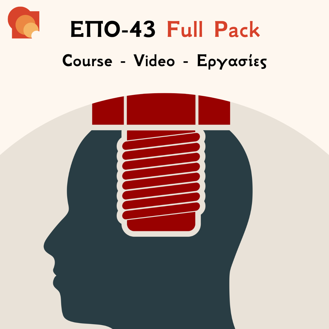 ΕΠΟ 43 Full pack