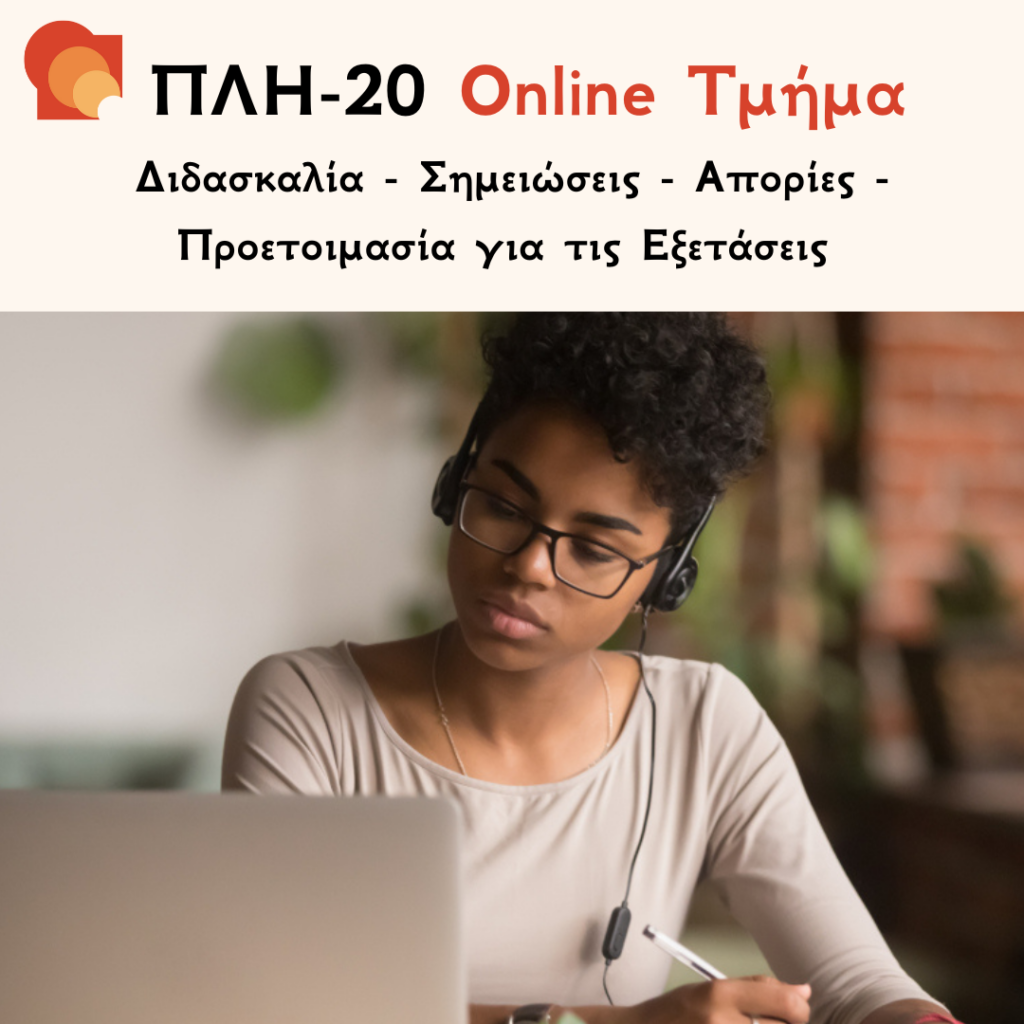 ΠΛΗ 20 Online Τμήμα