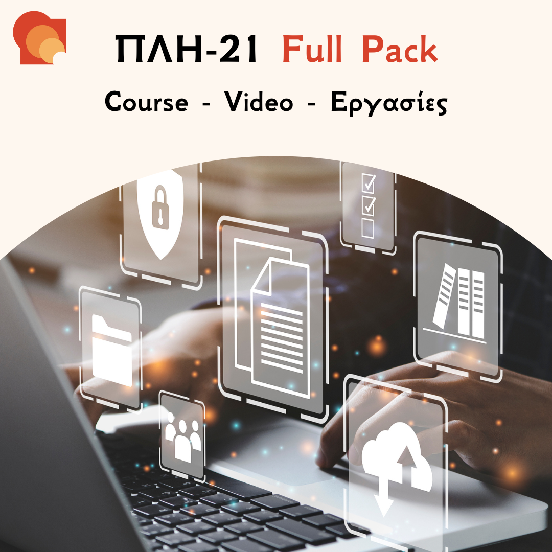 ΠΛΗ 21 FULL PACK