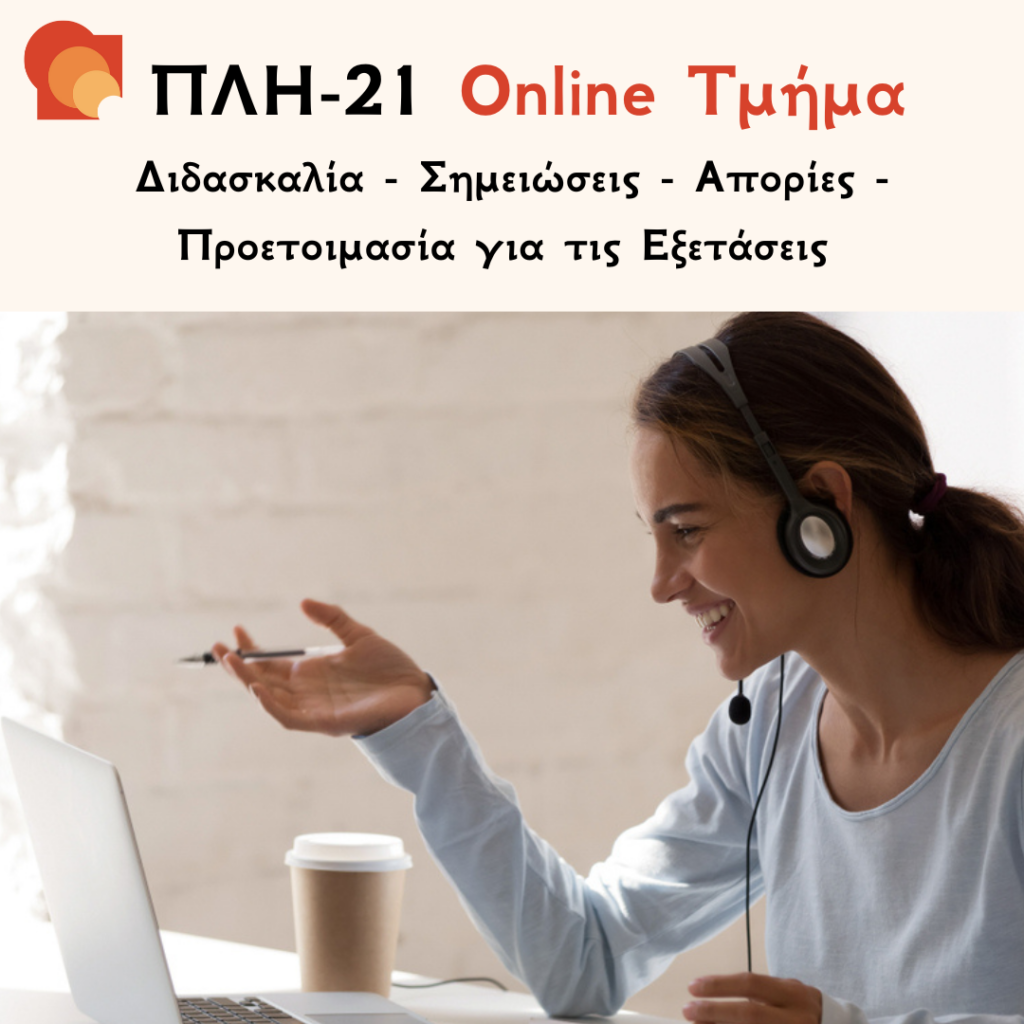 ΠΛΗ 21 Online Τμήμα