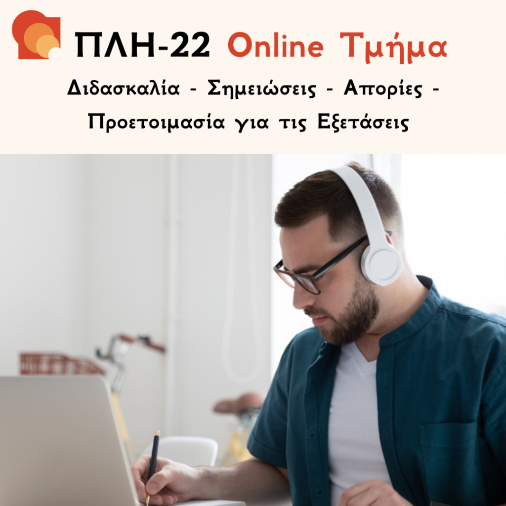 ΠΛΗ 22 Online Τμήμα