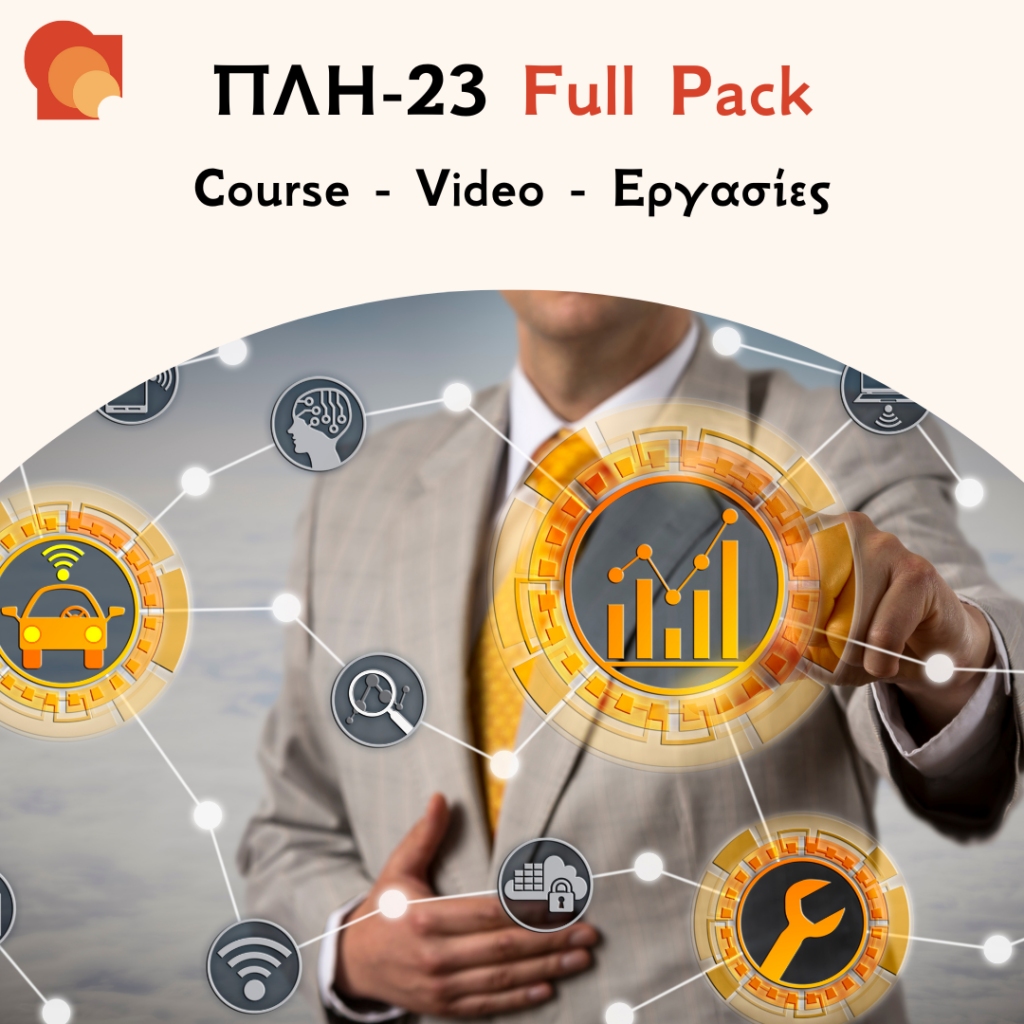 ΠΛΗ23 – Τηλεματική, Διαδίκτυα & Κοινωνία