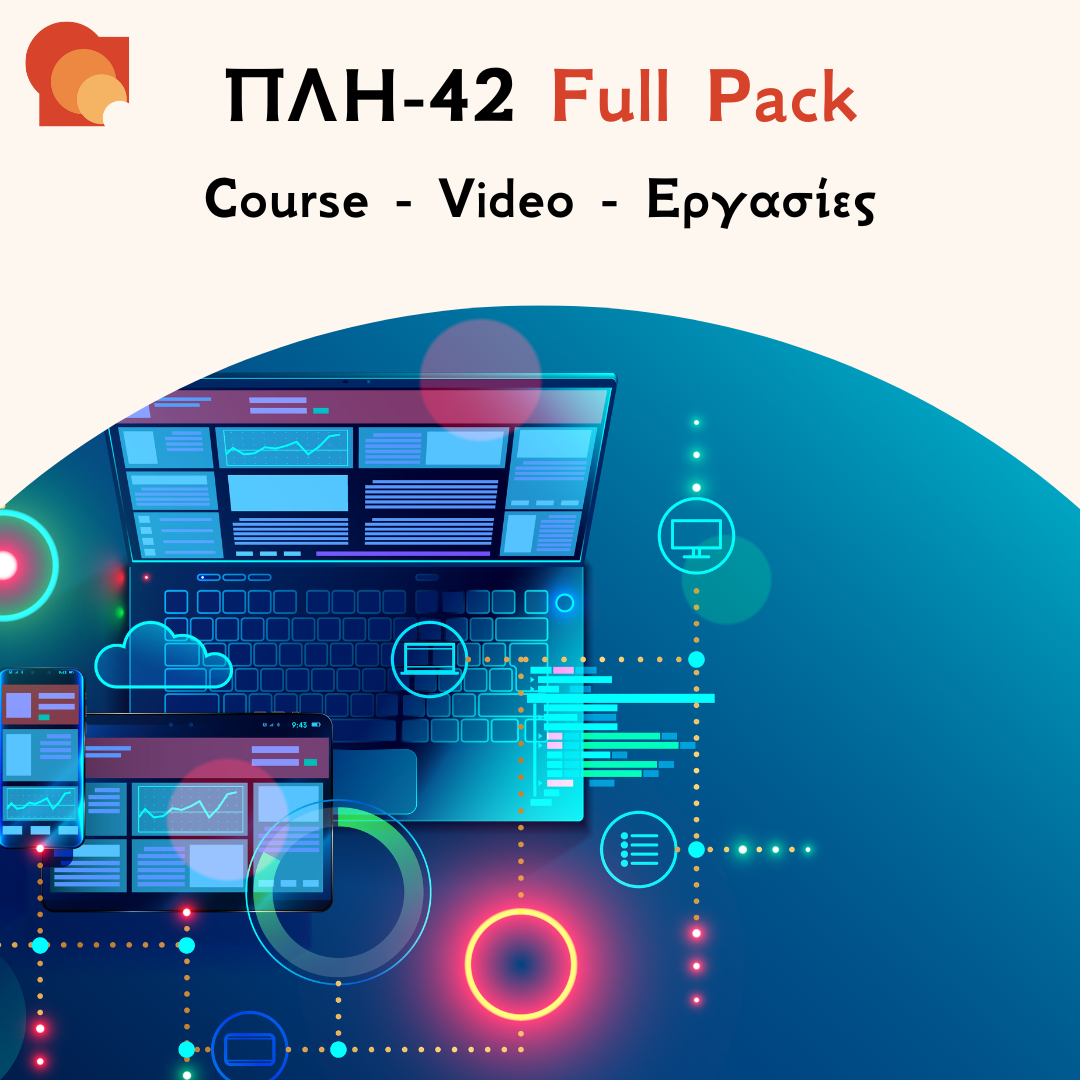 ΠΛΗ 42 FULL PACK