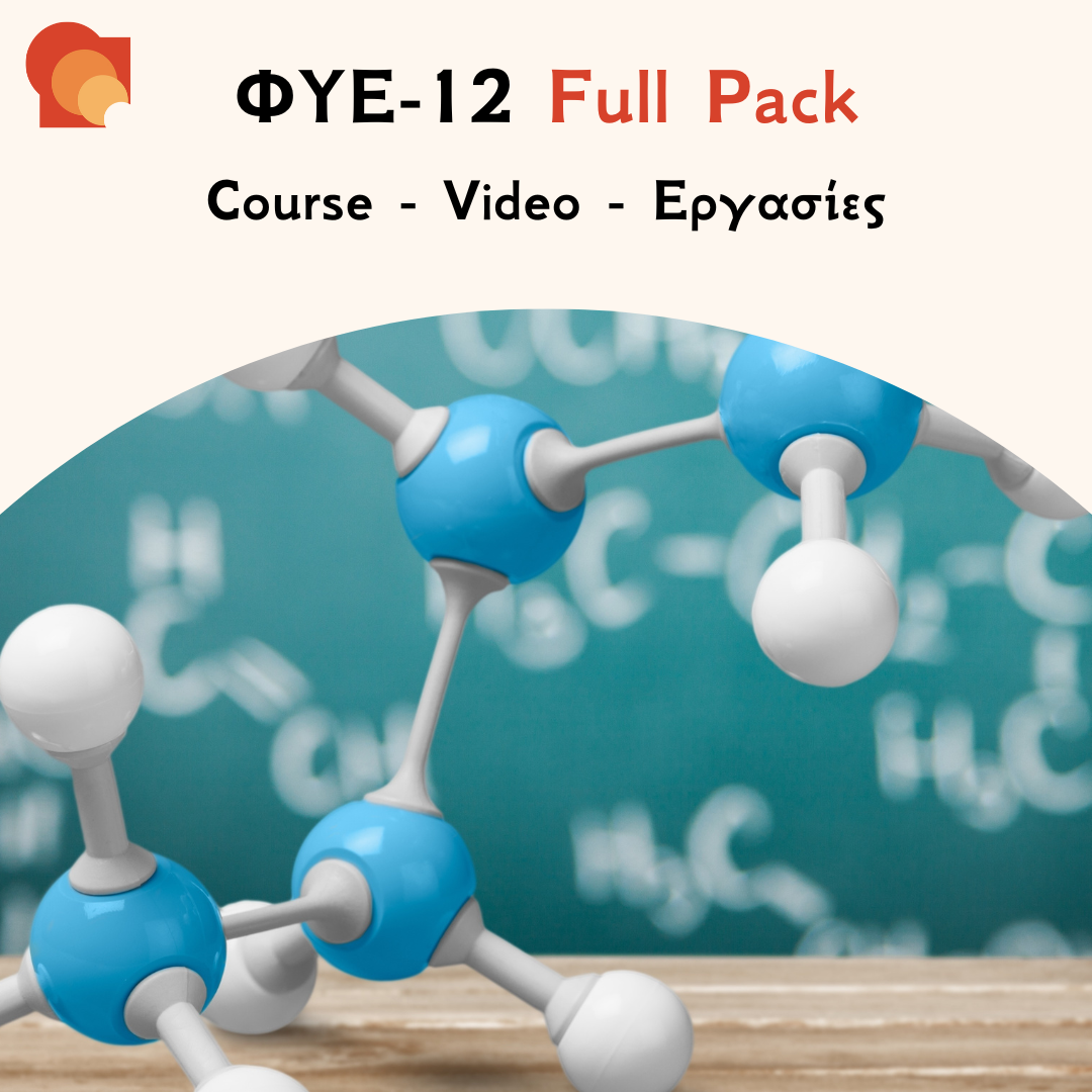 ΦΥΕ 12 Full pack