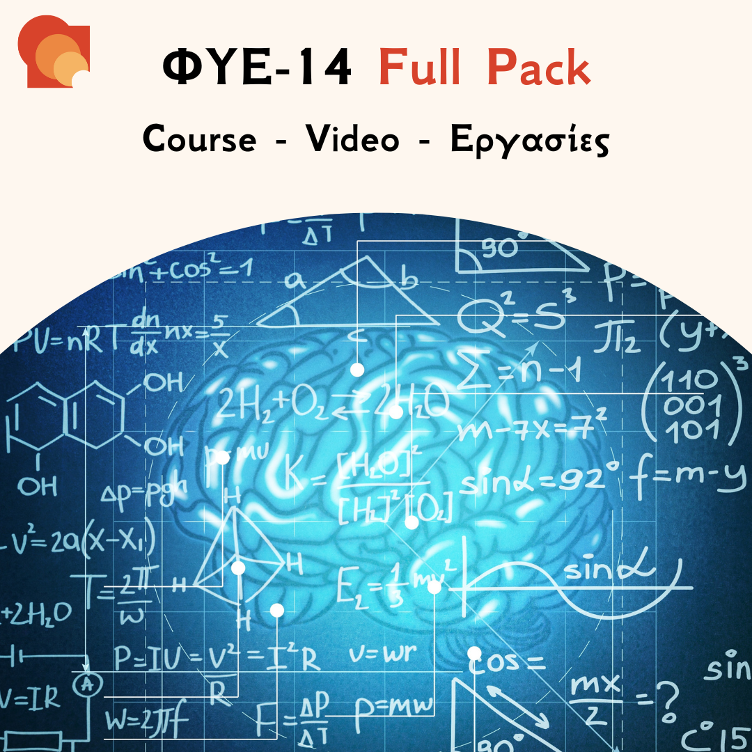 ΦΥΕ 14 FULL PACK