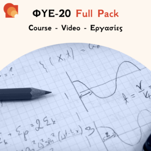ΦΥΕ20 – Γενικά Μαθηματικά ΙΙ - Εργασίες και Προετοιμασία Εξετάσεων