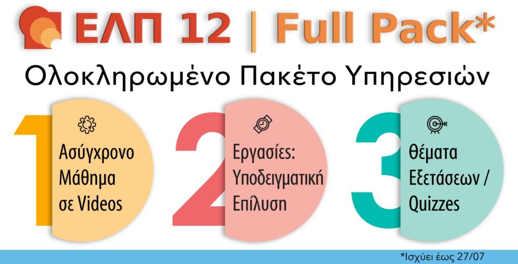 ΕΛΠ 12 FULL PACK