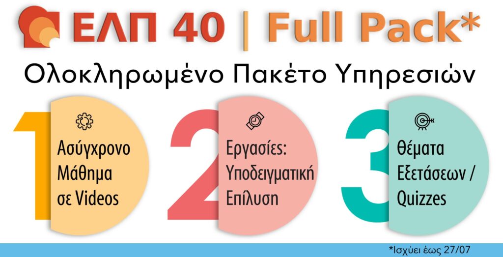 ΕΛΠ 40 FULL PACK