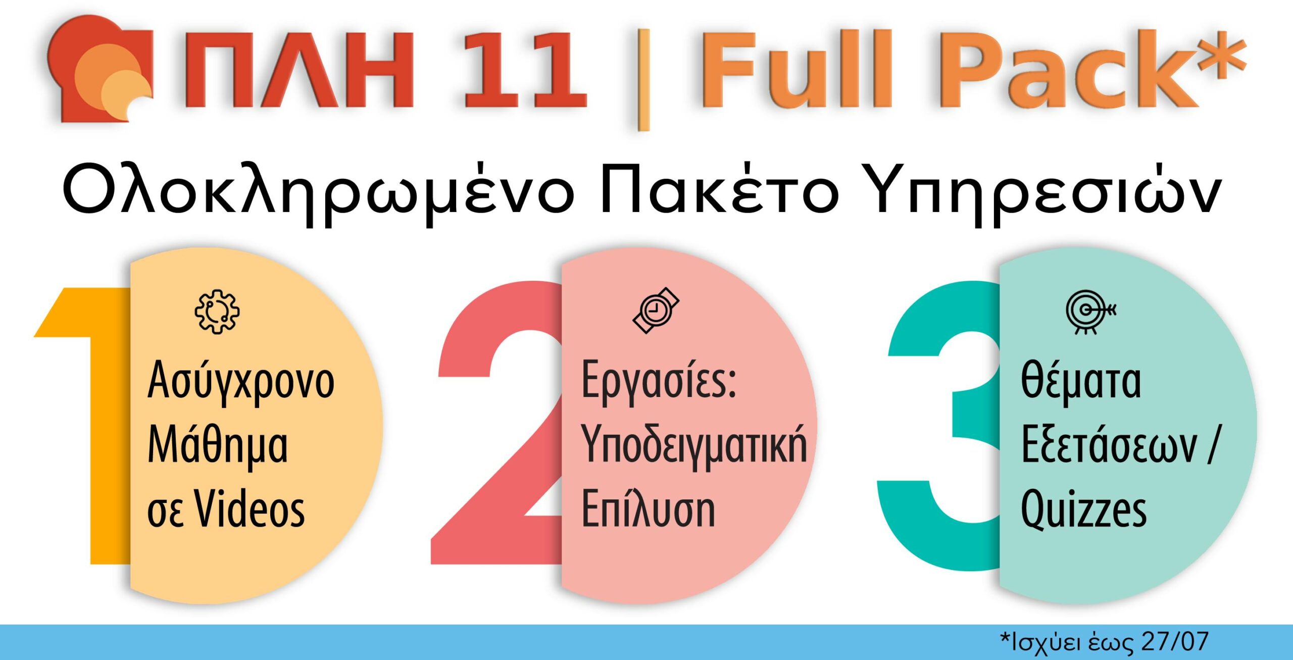 ΠΛΗ 11 FULL PACK