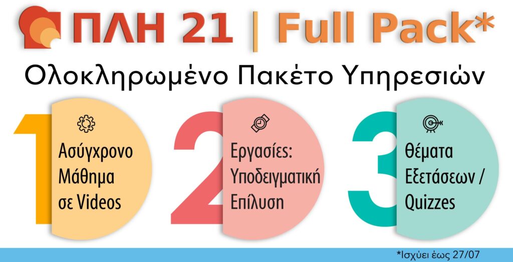 ΠΛΗ 21FULL PACK