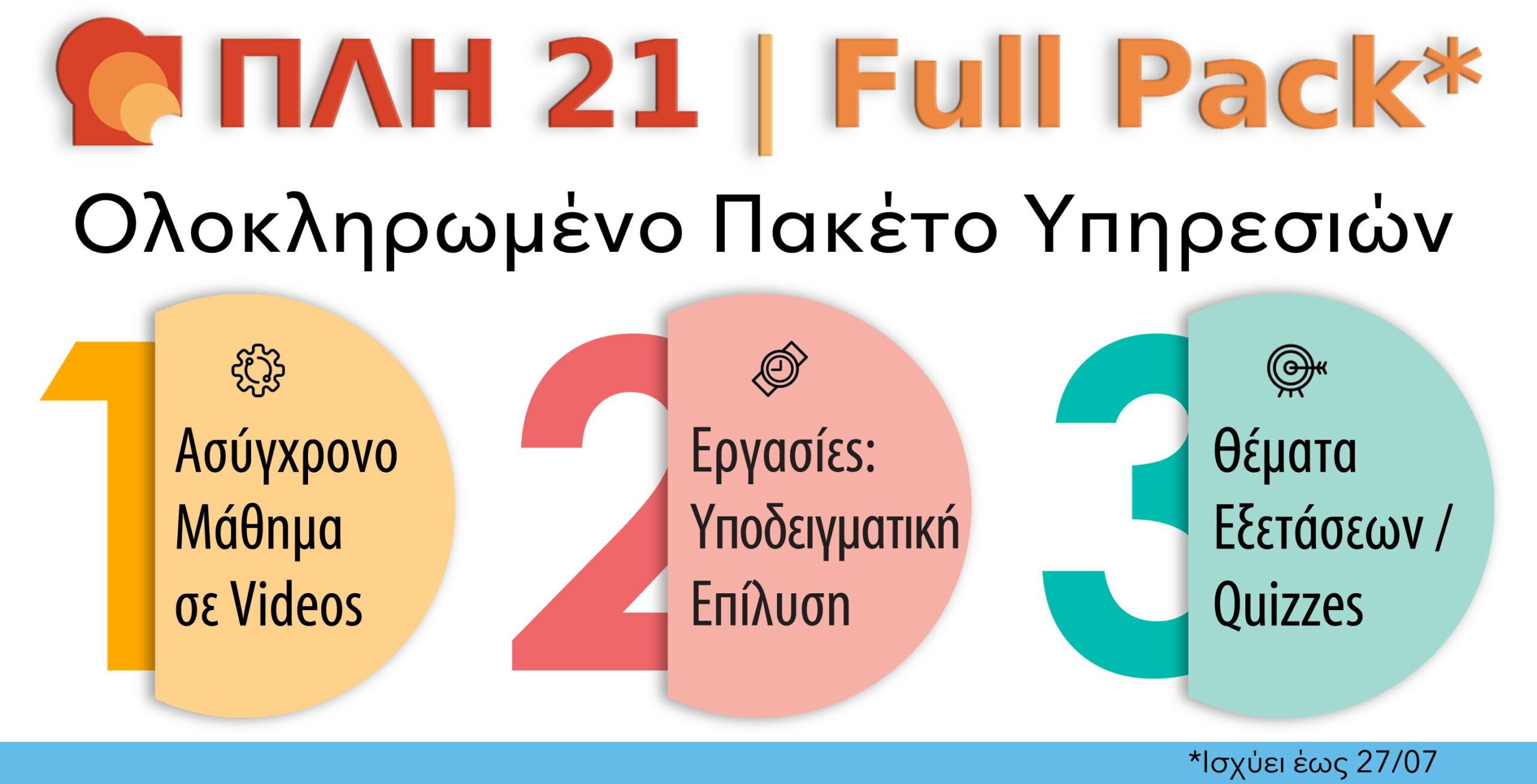 ΠΛΗ 21FULL PACK
