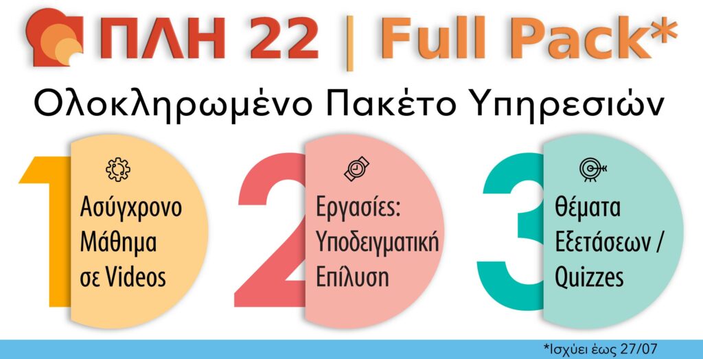 ΠΛΗ 22 FULL PACK