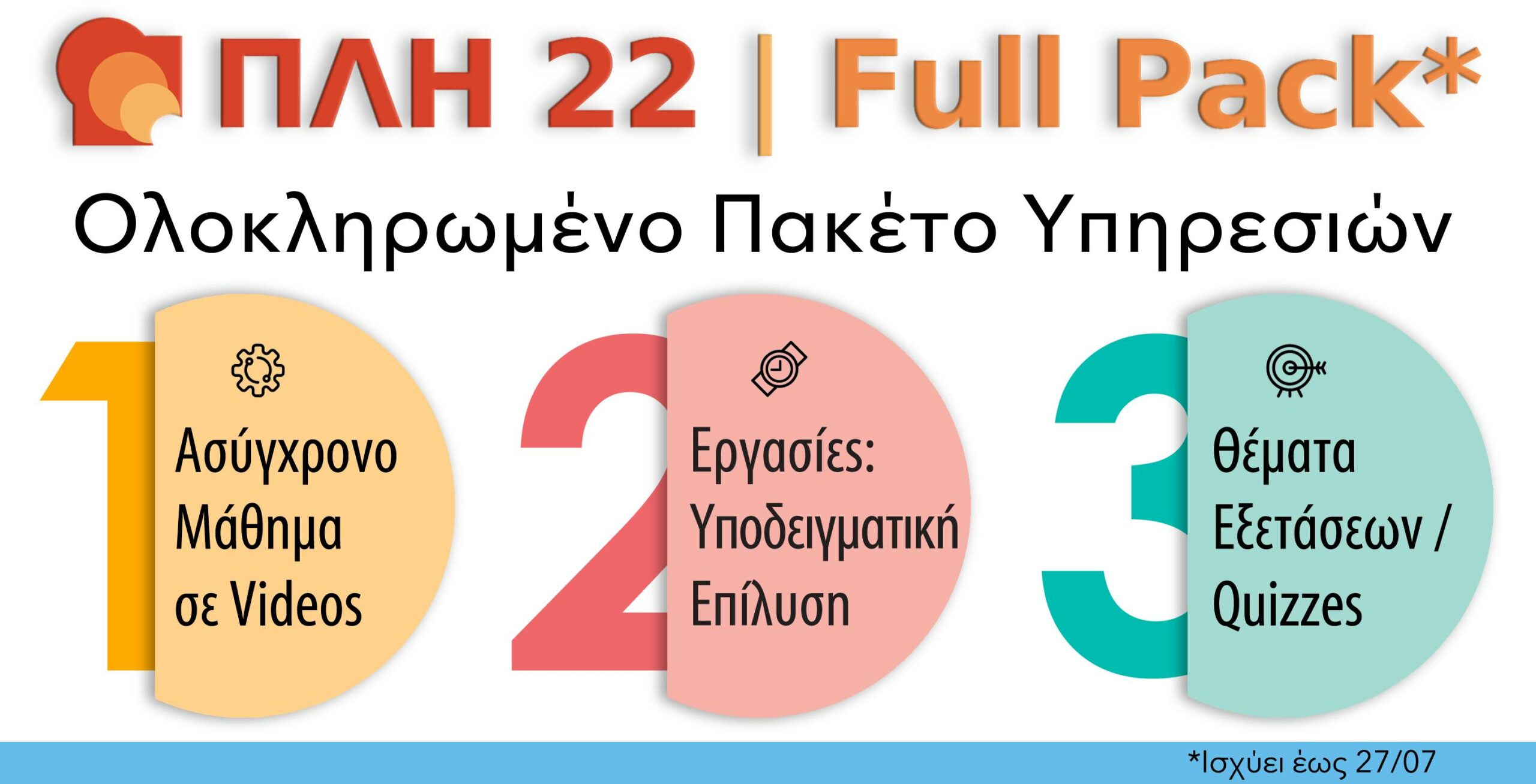 ΠΛΗ 22 FULL PACK