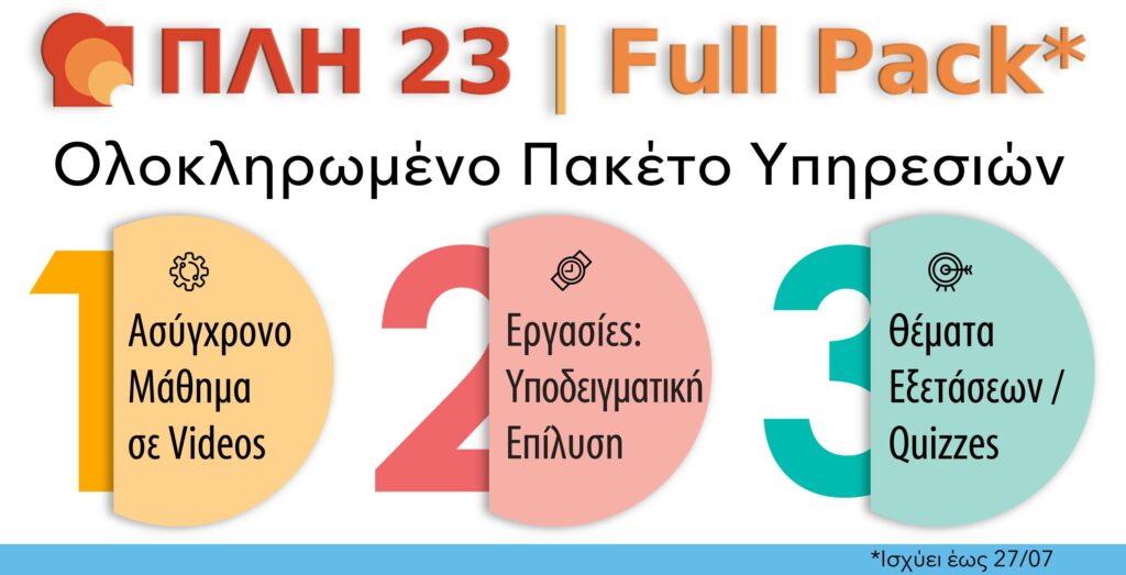 ΠΛΗ 23 FULL PACK