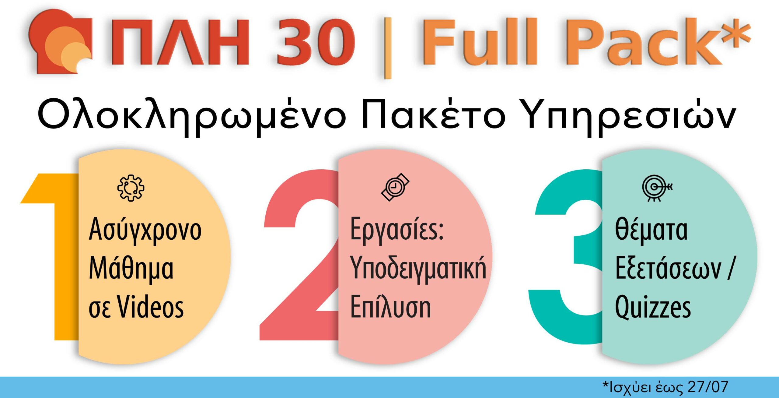 ΠΛΗ 30 FULL PACK