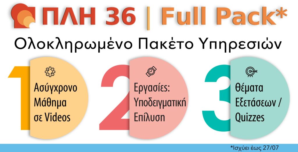 ΠΛΗ 36 FULL PACK