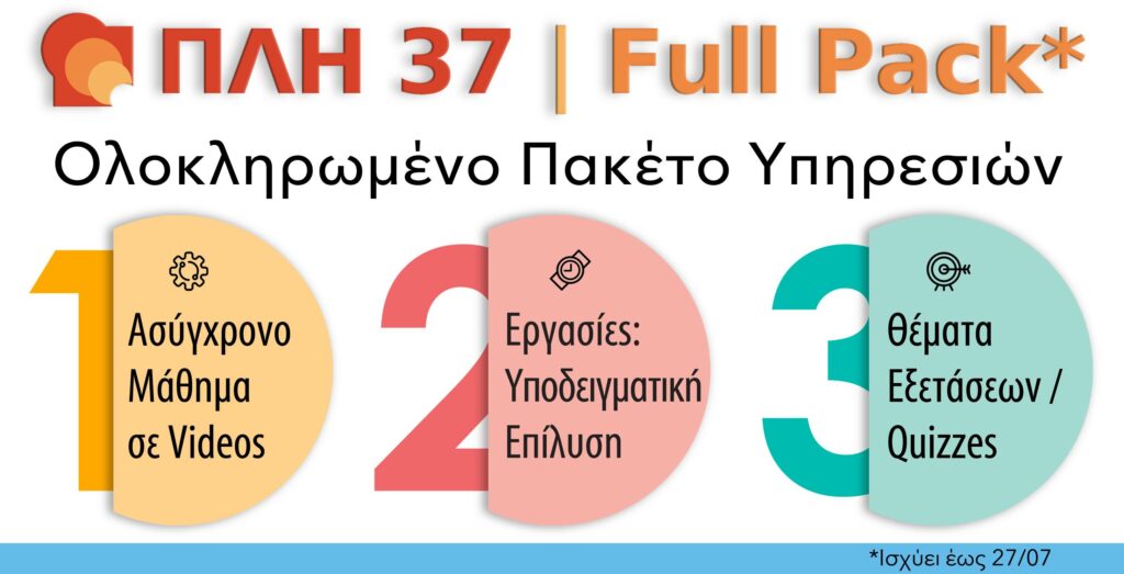 ΠΛΗ 37 FULL PACK