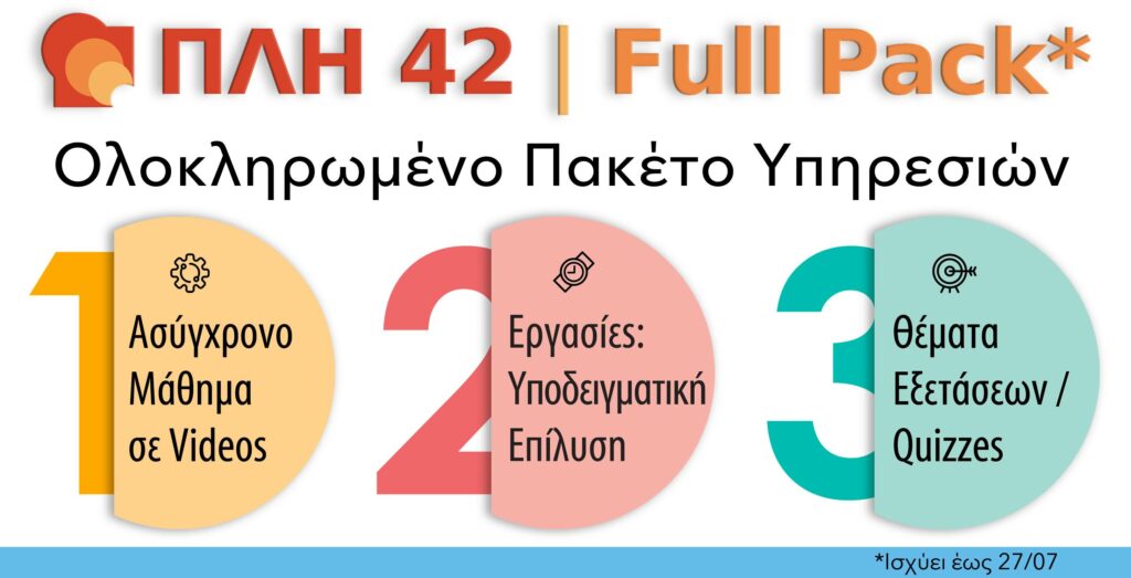 ΠΛΗ 42 FULL PACK