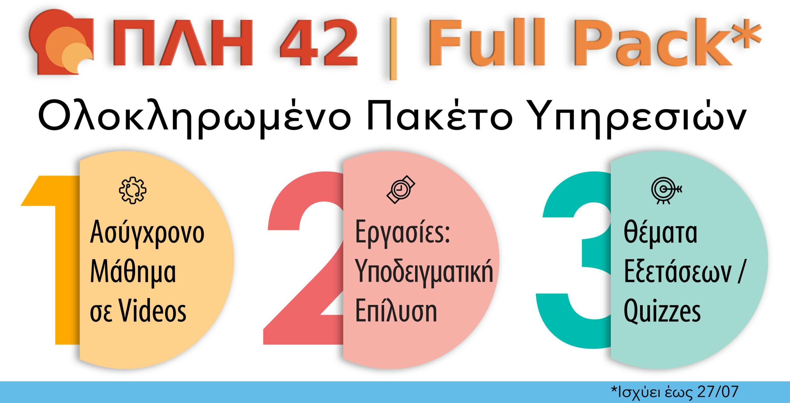 ΠΛΗ 42 FULL PACK