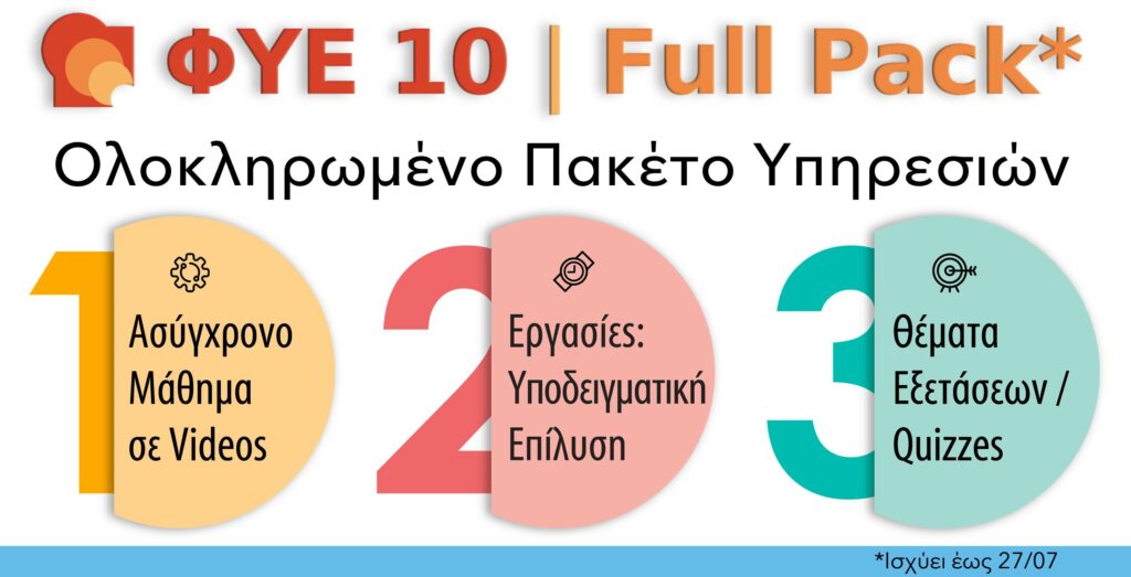 ΦΥΕ 10 FULL PACK