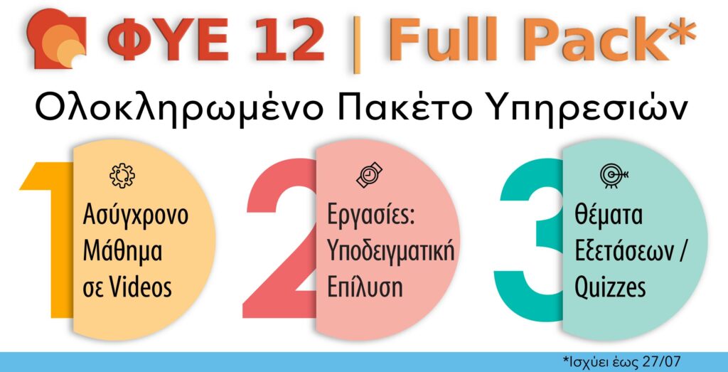 ΦΥΕ 12 FULL PACK